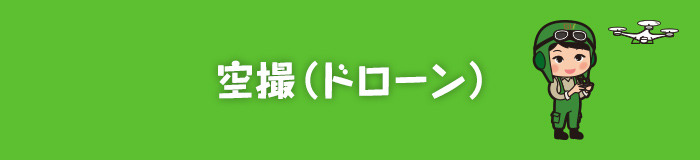 空撮（ドローン）
