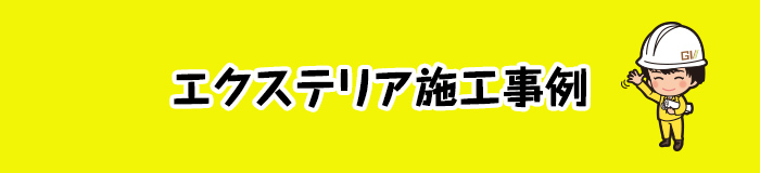 エクステリア施工事例