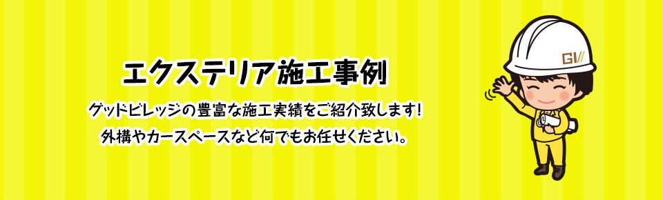 エクステリア施工事例