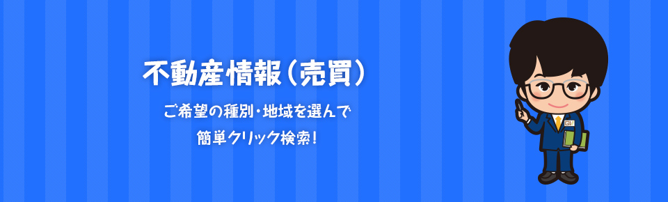 不動産情報（売買）