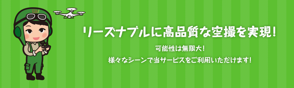 リーズナブルに高品質な空撮を実現！