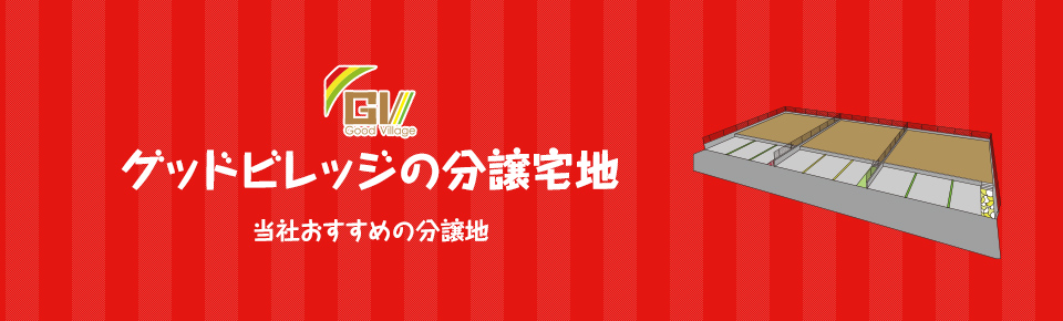 グッドビレッジの分譲宅地