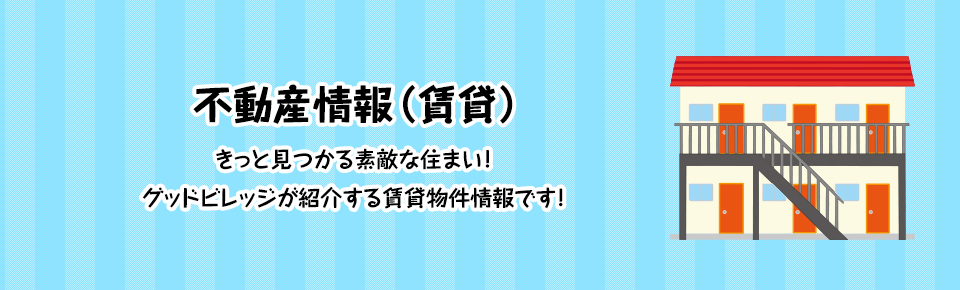 不動産情報（賃貸）