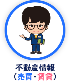 不動産情報（売買・賃貸）