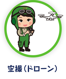 空撮（ドローン）