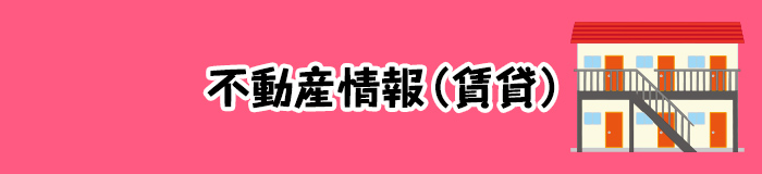不動産情報（賃貸）