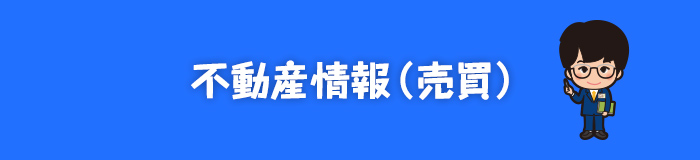 不動産情報（売買）を検索する