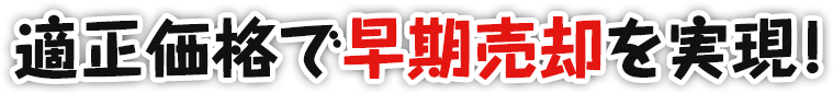 適正価格で早期売却を実現！