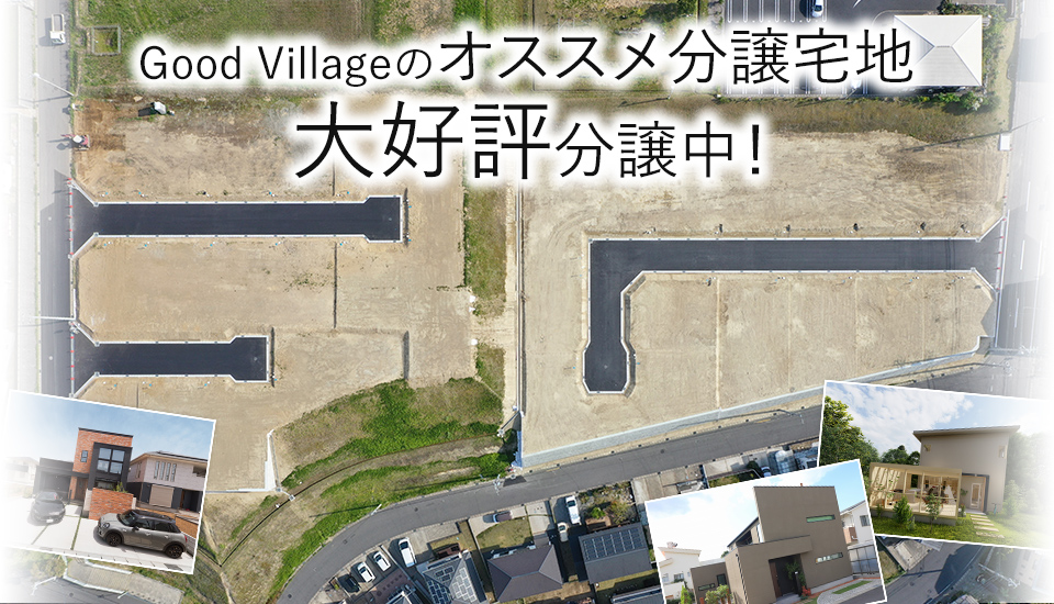 Good Villageのオススメ分譲宅地好評分譲中！