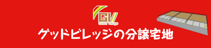 グッドビレッジの分譲宅地